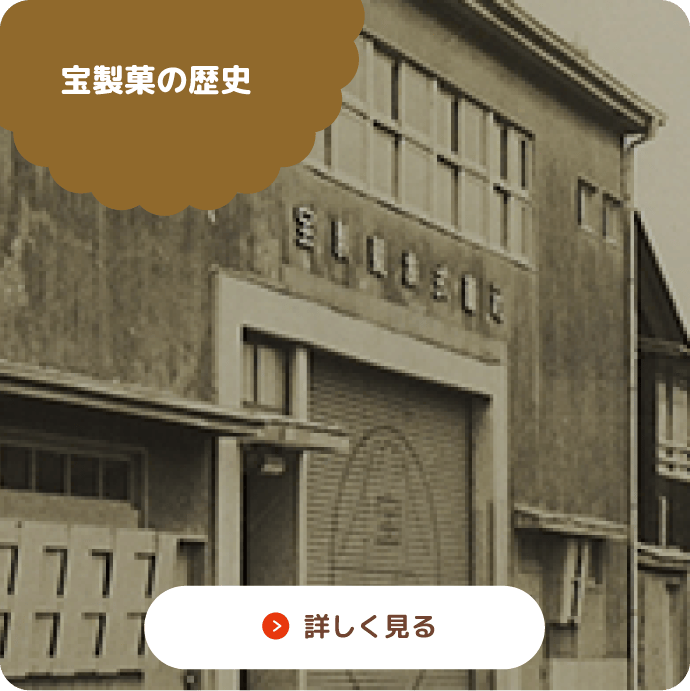 宝製菓の歴史