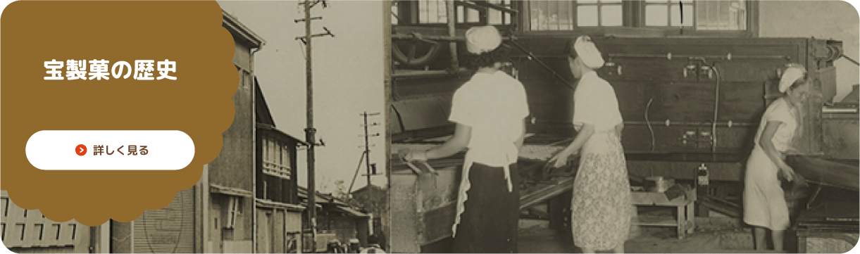 宝製菓の歴史