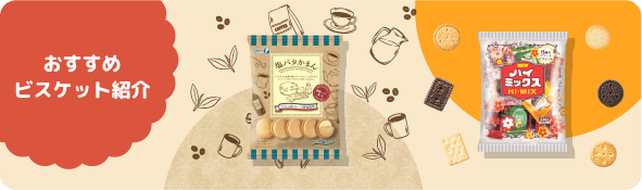 おすすめビスケット紹介