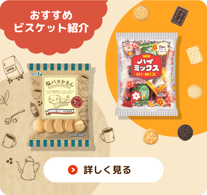 おすすめビスケット紹介