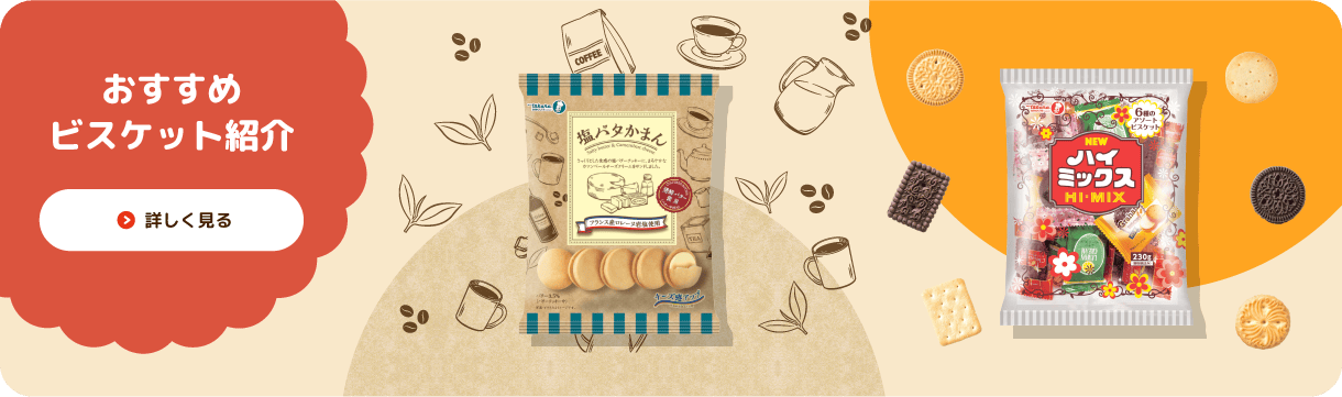 おすすめビスケット紹介