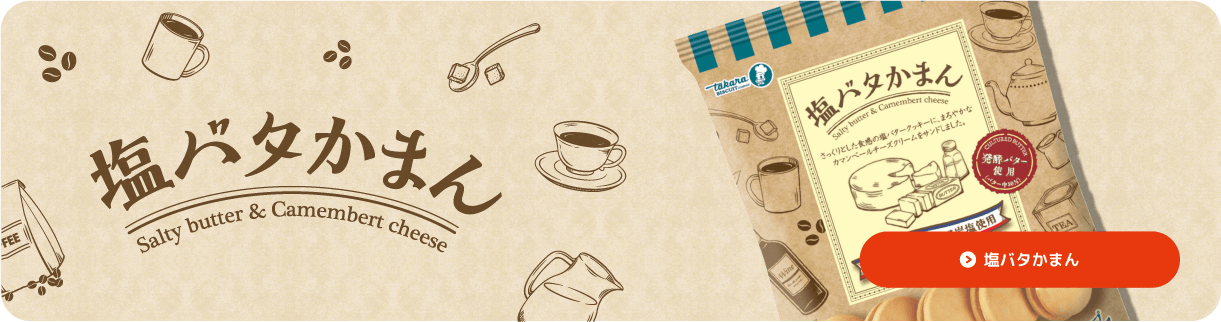 塩バタかまん