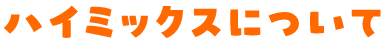 ハイミックスについて