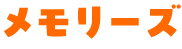 メモリーズ