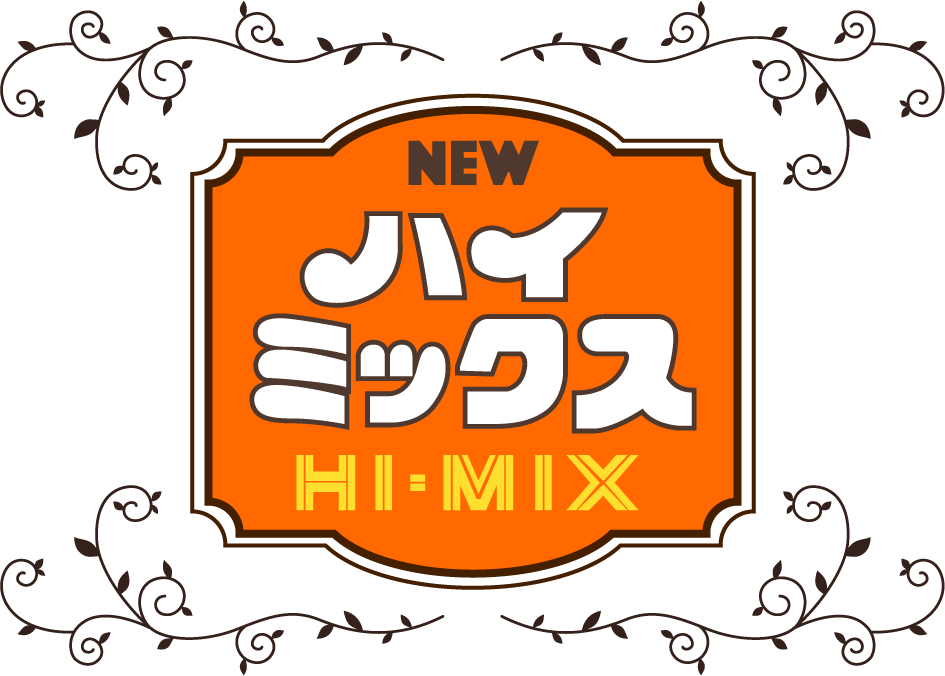 ハイミックス