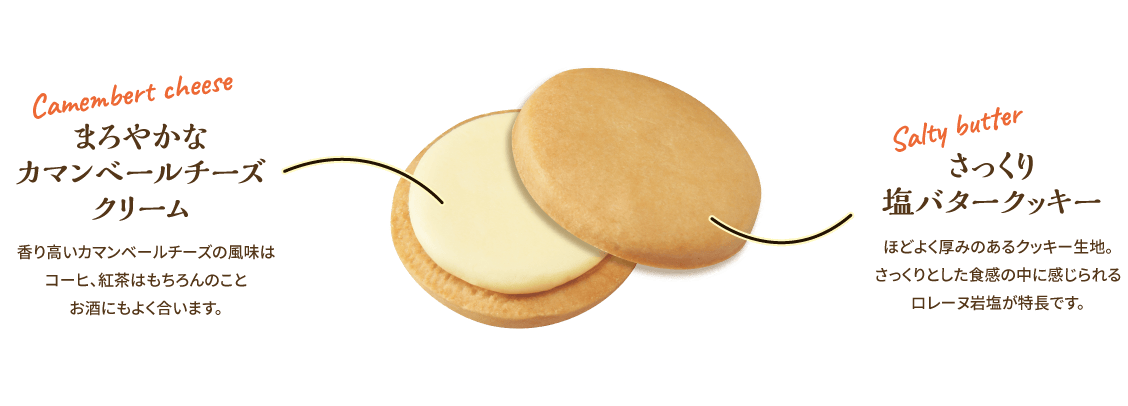 まろやかなカマンベールチーズ＆さっくり塩バタークッキー