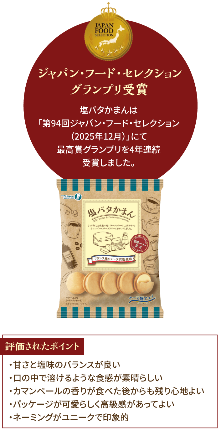ジャパン・フード・セレクショングランプリ受賞