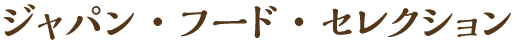 ジャパンフードセレクション