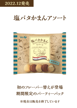 塩バタかまんアソート