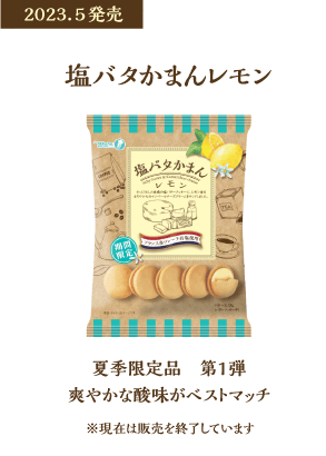 塩バタかまんレモン