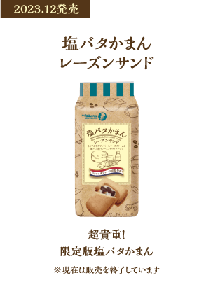 塩バタかまんレーズンサンド