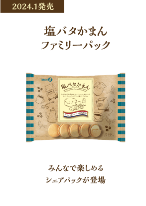 塩バタかまんファミリーパック