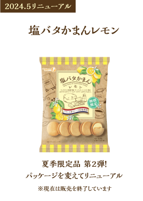 塩バタかまんレモン