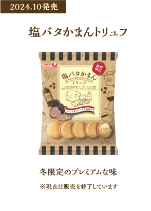 塩バタかまんトリュフ