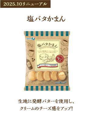 塩バタかまんリニューアル