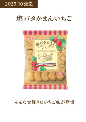 塩バタかまんいちご