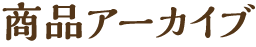 商品アーカイブ