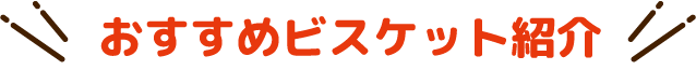 おすすめビスケット紹介