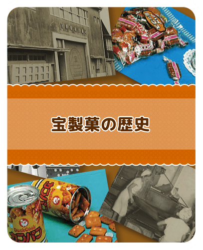 宝製菓の歴史