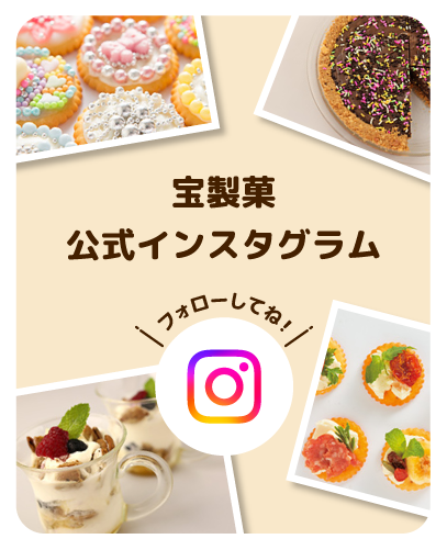 宝製菓公式インスタグラム