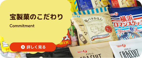 宝製菓のこだわり