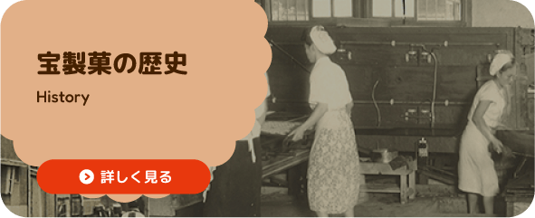 宝製菓の歴史