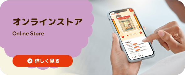 オンラインストア