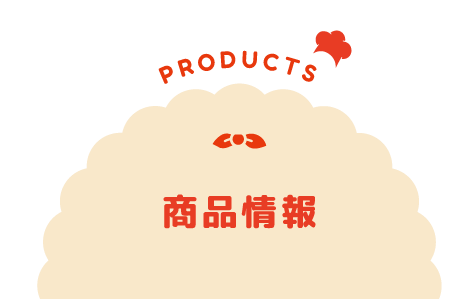 商品情報