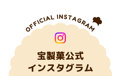 宝製菓公式インスタグラム